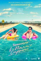 Зависнуть в Палм-Спрингс