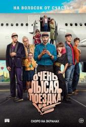 Очень лысая поездка