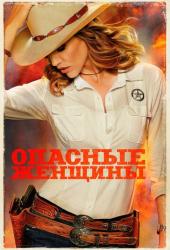 Опасные женщины