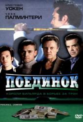 Поединок