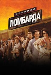 Хроники ломбарда