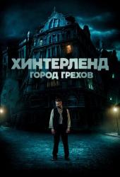 Хинтерленд: город грехов