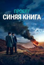 Проект «Синяя книга» Трейлер
