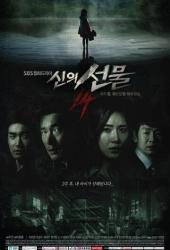 Дар небес: 14 дней