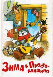 Зима в Простоквашино