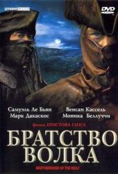 Братство волка
