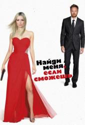 Найди меня, если сможешь