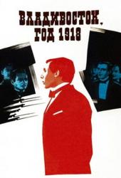 Владивосток, год 1918
