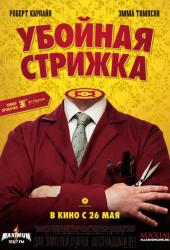 Убойная стрижка