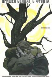 Пришел солдат с фронта