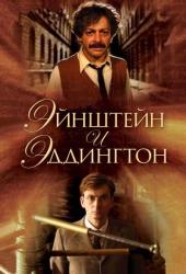 Эйнштейн и Эддингтон