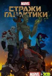 Стражи Галактики