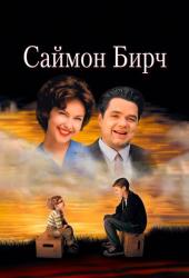 Саймон Бирч