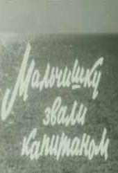 Мальчишку звали капитаном