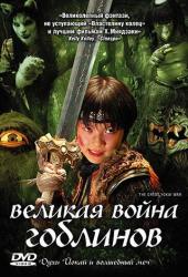 Великая война гоблинов
