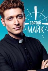 Святой Майк