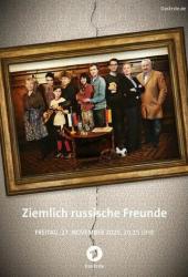 Очень русские друзья