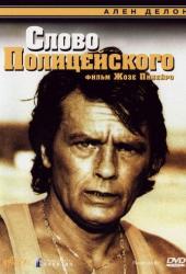 Слово полицейского