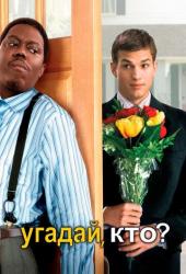 Угадай, кто?