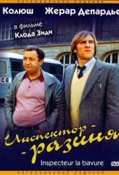 Инспектор-разиня