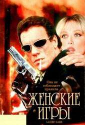 Женские игры