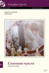 Смятение чувств