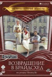 Возвращение в Брайдсхед