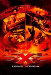 Три икса 2: Новый уровень