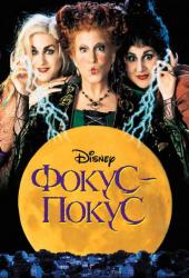 Фокус-покус