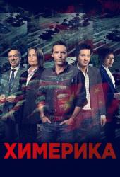 Химерика
