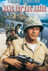 Только отважные