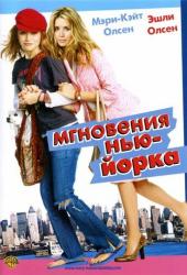 Мгновения Нью-Йорка