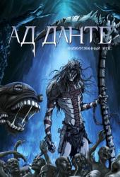 Ад Данте: Анимированный эпос