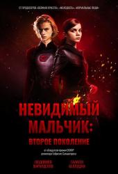 Невидимый мальчик: Второе поколение