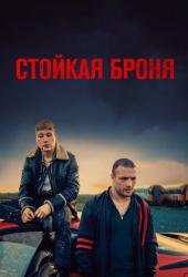 Стойкая броня