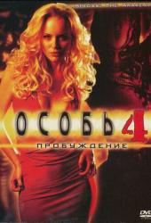 Особь: Пробуждение