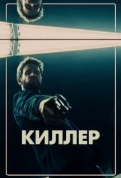 Киллер