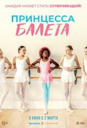 Принцесса балета