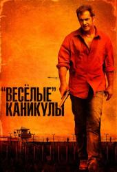 «Весёлые» каникулы