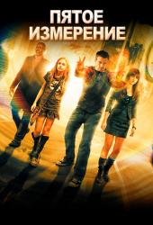 Пятое измерение