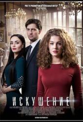Искушение