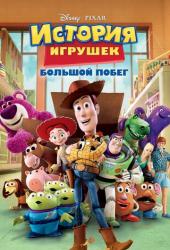 История игрушек: Большой побег 3