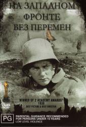 На западном фронте без перемен