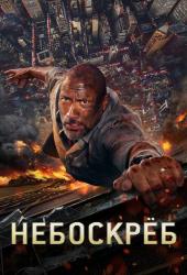 Небоскреб