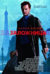 Заложница