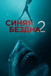 Синяя бездна 2