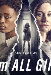 Я - это все девочки