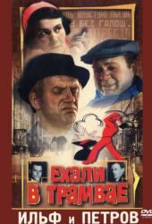 Ехали в трамвае Ильф и Петров