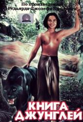 Книга джунглей