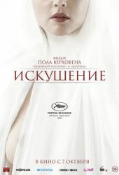 Искушение